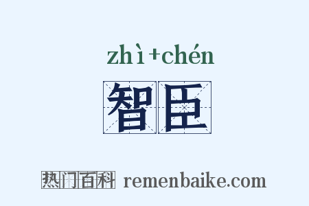 智臣是什么意思的图片